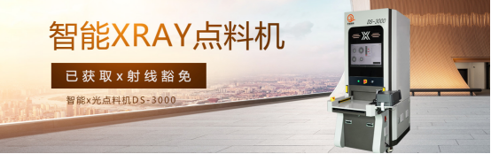 xray全自动点料机