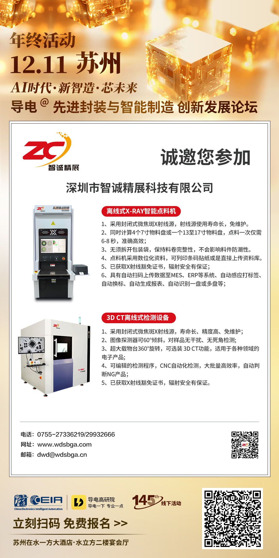 智诚精展（年终盛典）诚邀您参加第145届CEIA电子制造|导电高研院线下论坛会-苏州站.(图1)