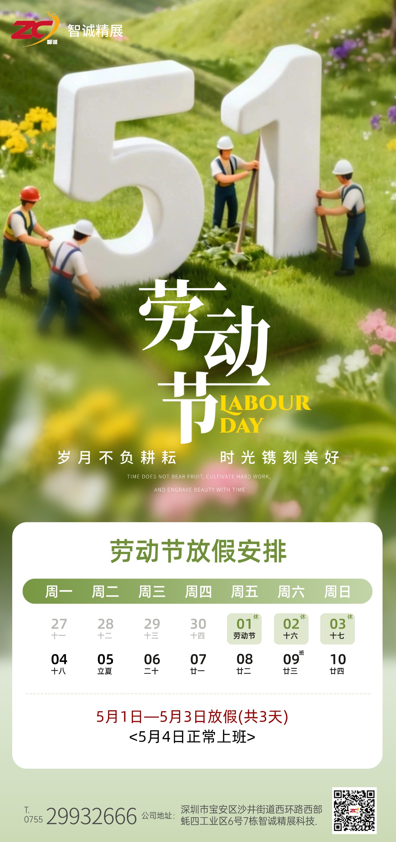 劳动最美，假日无忧-智诚精展五一放假通知.